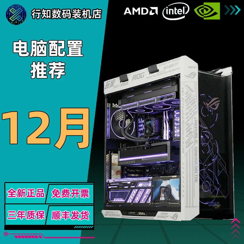 【行知数码】十二月常规配置推荐合集 性价比 电竞DIY游戏主机