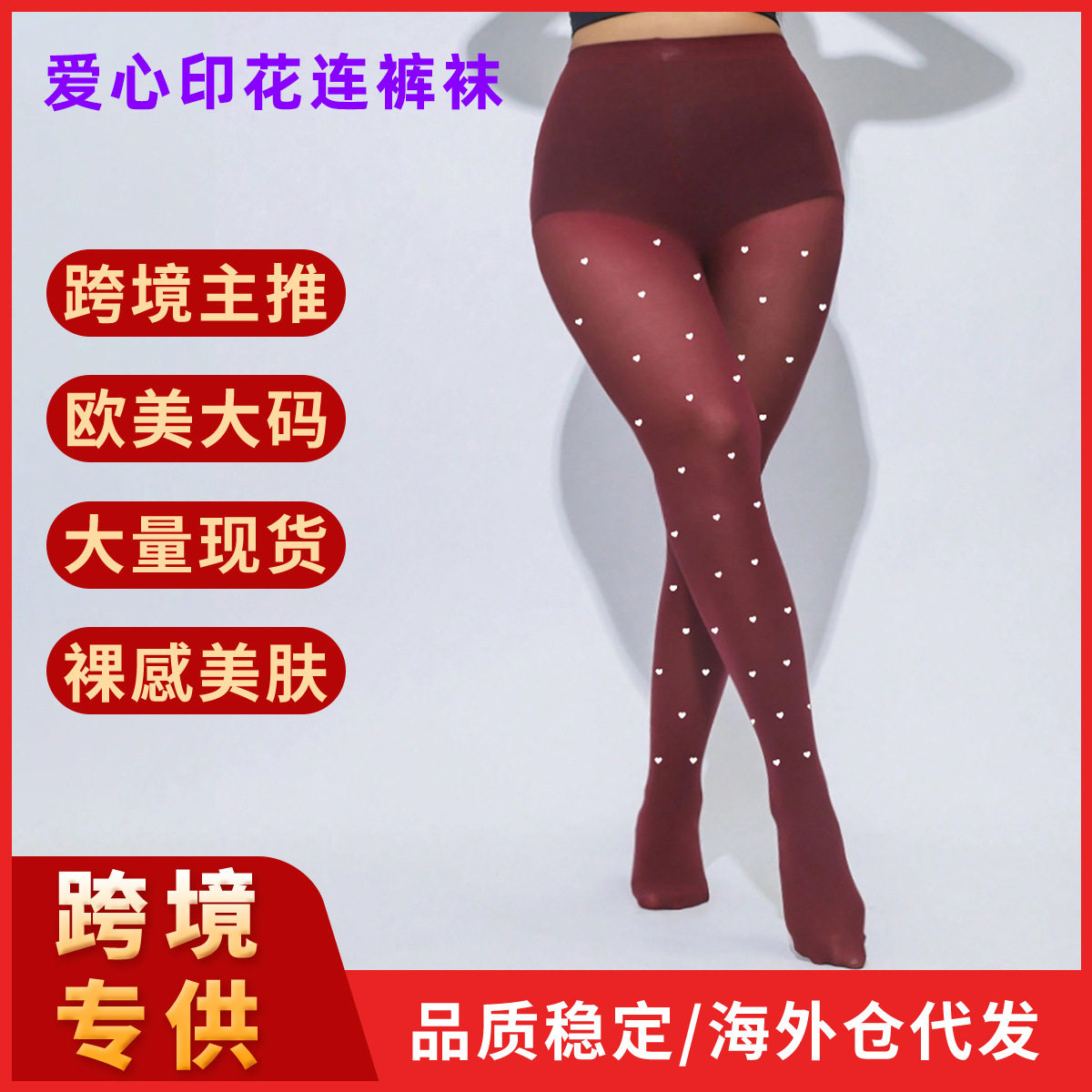 跨境大码爱心波点印花打底袜安哥拉红微压显瘦丝袜连裤袜外穿裤袜