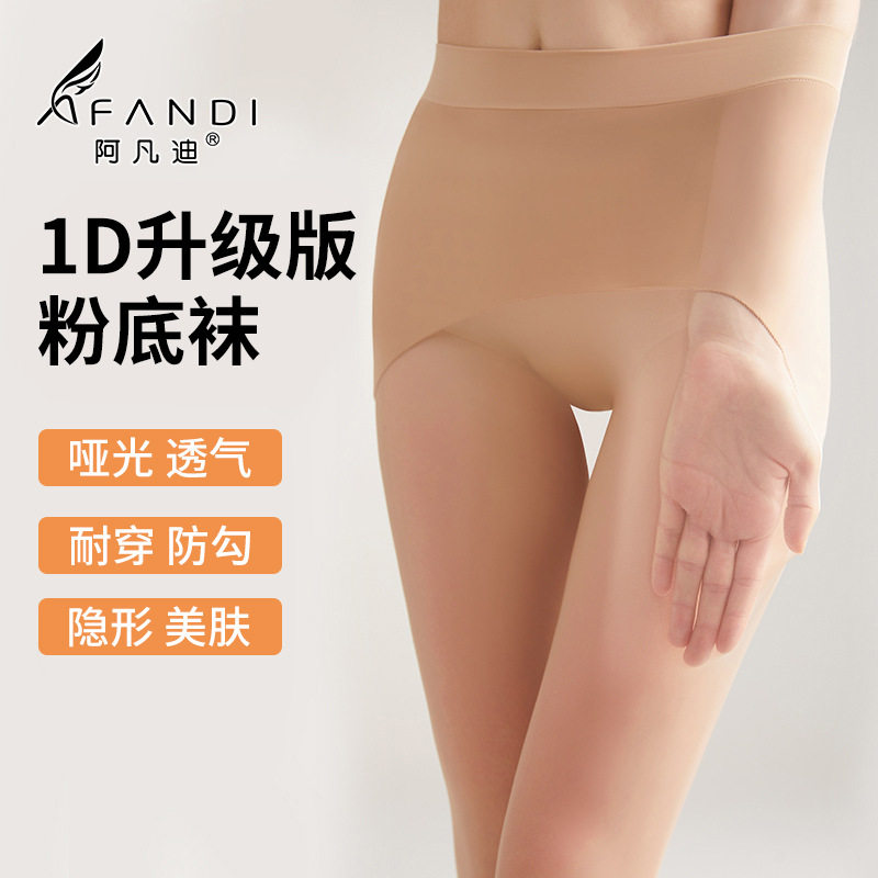 阿凡迪哑光1d丝袜女薄款防勾丝肉色光腿不掉裆苹果臀连裤袜