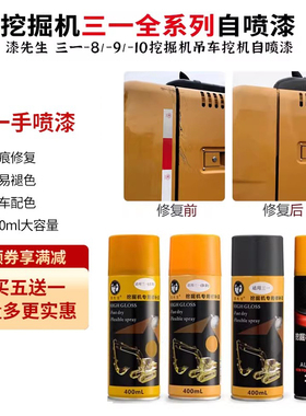 三一自喷漆SY55/65/75/95/135/215/235-8手喷i漆修补漆挖掘机配件
