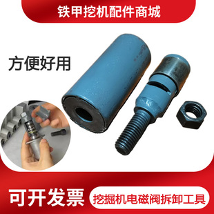 挖机电磁阀拆卸工具液压电磁阀拆卸阀芯清洗神器安装螺丝扳手配件