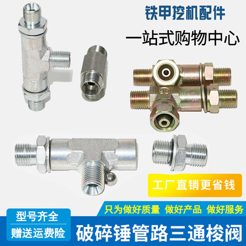 三通梭阀2分M14M16挖机破碎锤