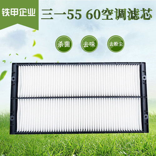 挖掘机三一55/60空调滤芯滤清器