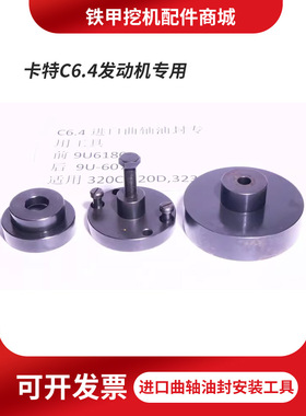 卡特CAT320C/D/323D挖机C6.4发动机进口曲轴前后油封维修安装工具