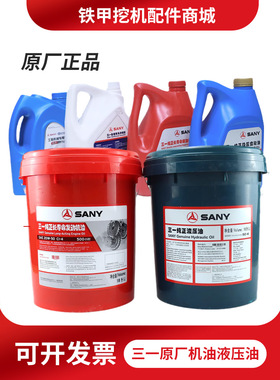 三一挖掘机专用机油原厂纯正46号液压油55 60 65 75 155 195 215