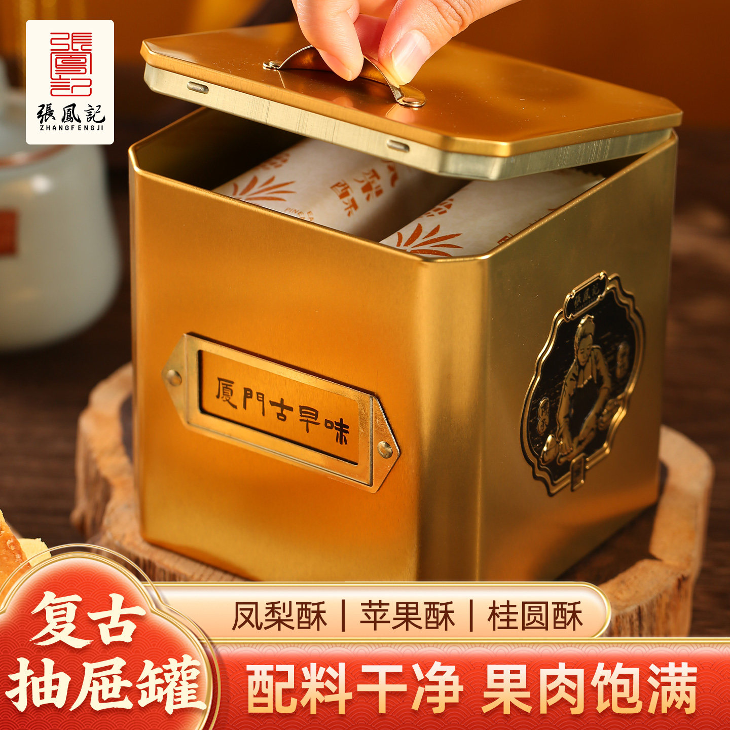 张凤记凤梨酥8090怀旧铁盒装厦门特产伴手礼苹果桂圆酥饼糕点零食