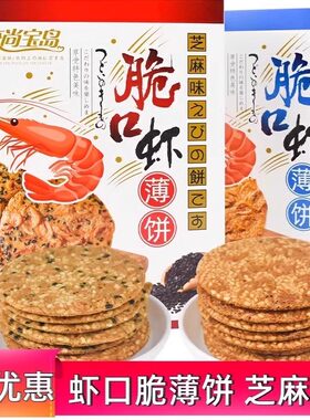 福建古早脆口虾薄饼178g厦门特产芝麻味原味虾味虾皮饼香酥脆饼干