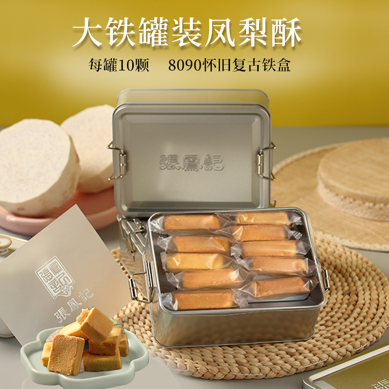 張鳳記鳳梨酥鐵罐裝糕黑鳳梨伴手禮休閑零食小吃廈門特產(chǎn)糕點(diǎn)禮盒