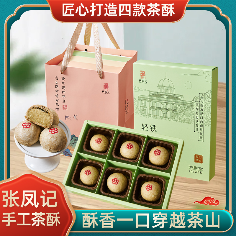张凤记福建茶饼厦门特产伴手礼传统糕点茶酥太阳饼下午茶点心送礼