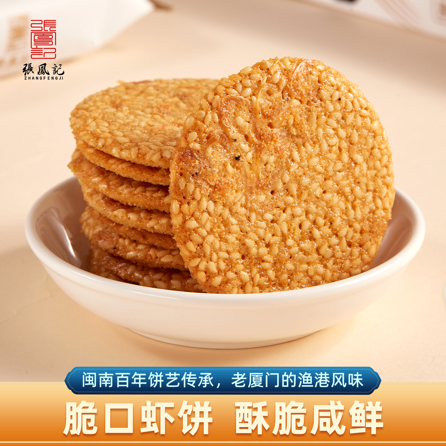 福建古早脆口虾薄饼178g厦门特产芝麻味原味虾味虾皮饼香酥脆饼干