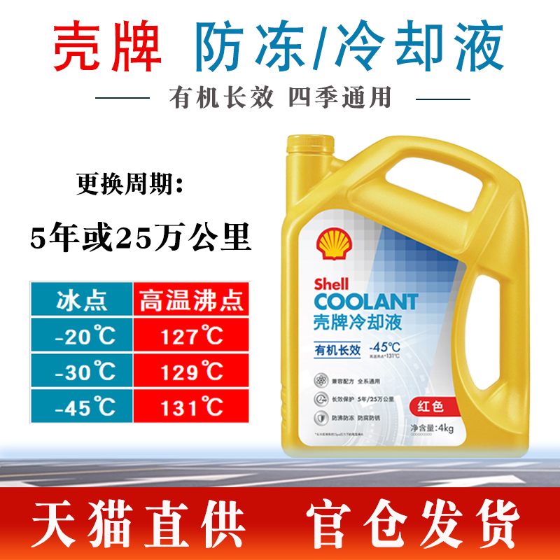 壳牌汽车防冻液水箱宝全效冷却液红色蓝色有机长效 四季通用