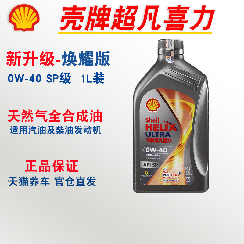 壳牌机油 灰壳超凡喜力焕耀版0w 40 1l天然气全合成油 api sp