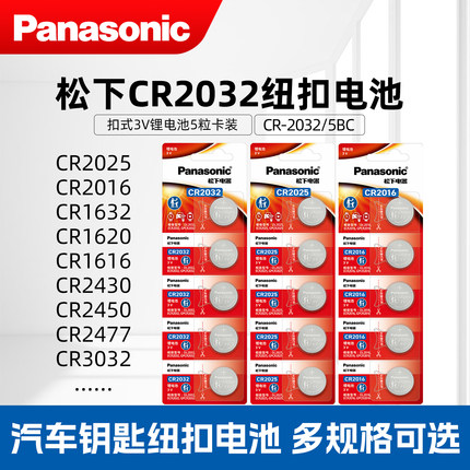 松下CR2032纽扣电池CR2025CR2016CR1632CR1620CR2450CR2354CR2430