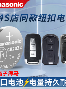 海马6P钥匙电池8S 7X S5骑士福美来S7 34代F5V70普力马M5汽车折叠锁匙电子M3 M6 s5青春版遥控器纽扣电池原装