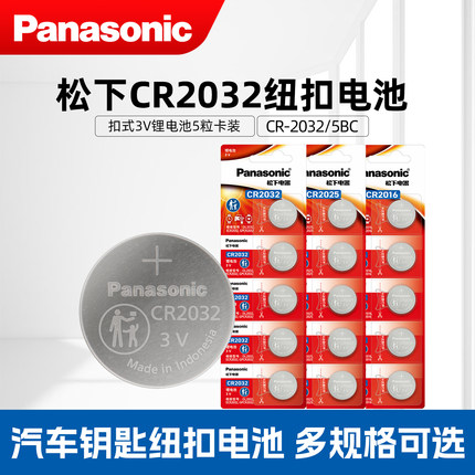 松下电池CR2032CR2025CR2016纽扣主板机顶盒遥控器电子秤汽车钥匙