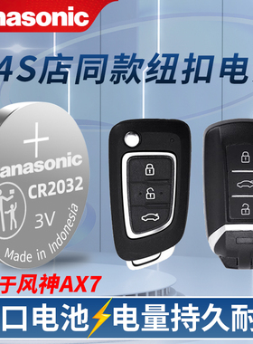 东风风神AX7汽车钥匙电池原装CR2032原厂专用遥控器松下纽扣电子2015 2016 2017 2018 2019 2020 2021 2022款