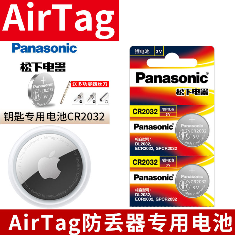 松下电池CR2032适用苹果AirTag防丢器追踪器配件3V纽扣电池小电子iPhone专用air tag蓝牙定位app apple i扣式