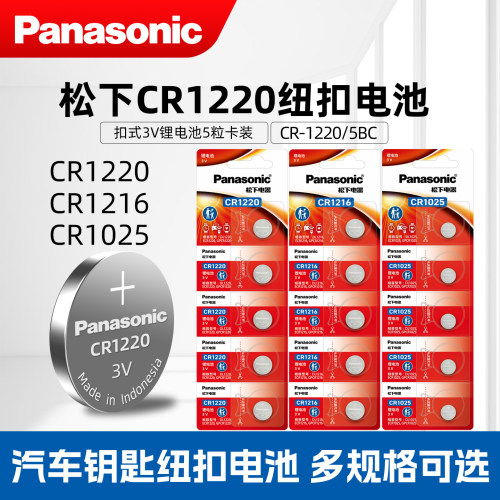 松下纽扣电池CR1220CR1216CR1025