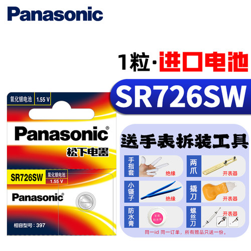 松下SR726SW/397电池LR726/AG2
