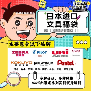 日本进口文具日系文具盲盒福袋学生开学套装限定文具礼包