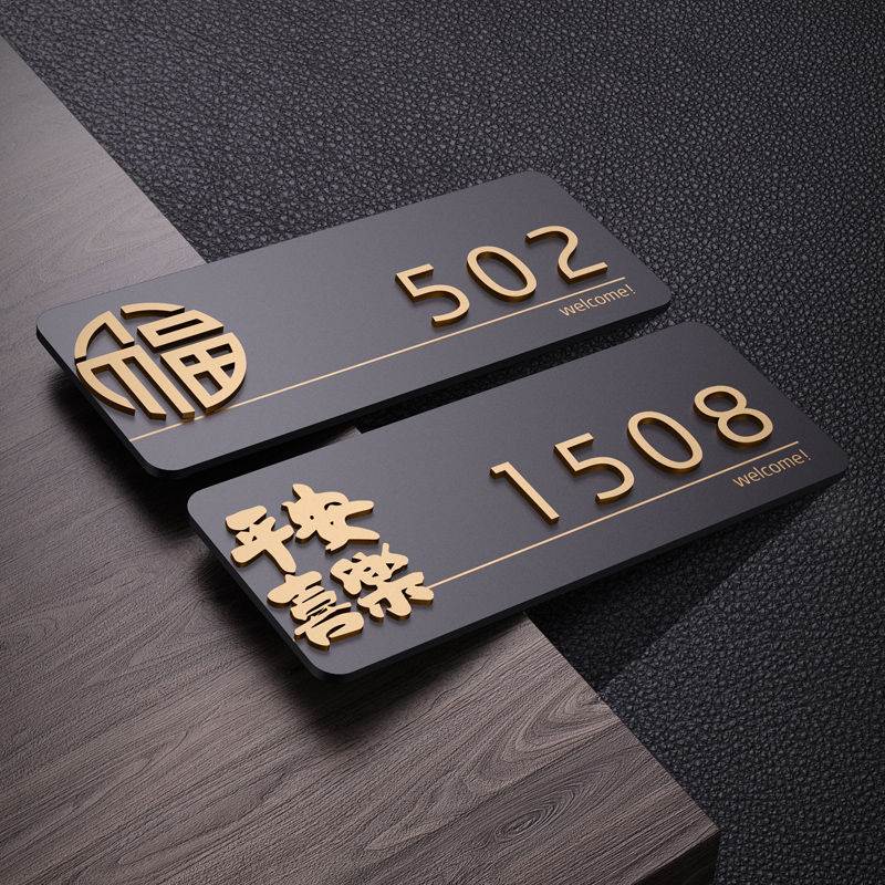 高级门牌号码牌家用创意个性房间号房号数字贴订制酒店包厢高档办公室