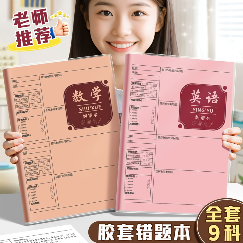 错题本初中生学习必备用品改错本小学生错题整理本各科笔记本加厚b5
