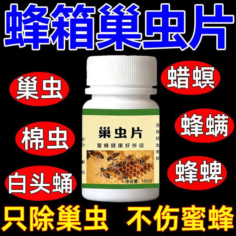 巢虫清中蜂专用药养蜂灭巢虫棉虫白头蛹治蜂箱蜜蜂除虫杀螨蜂木片