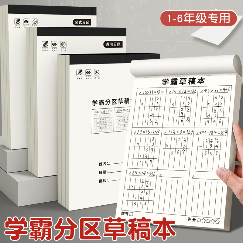 【加厚纸张】分区草稿本小学生用