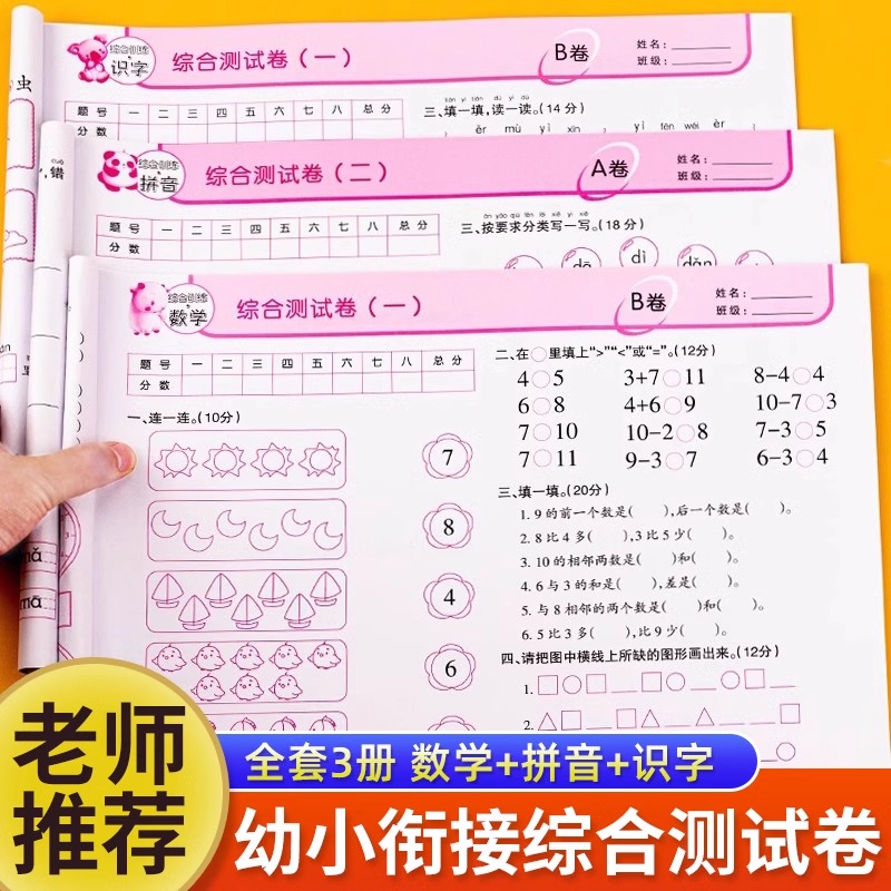 幼小衔接试卷测学前班教材
