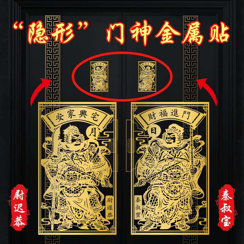 门神贴大门装饰金属贴纸福字财神招财入户门镇单门挂画乔迁搬家宅