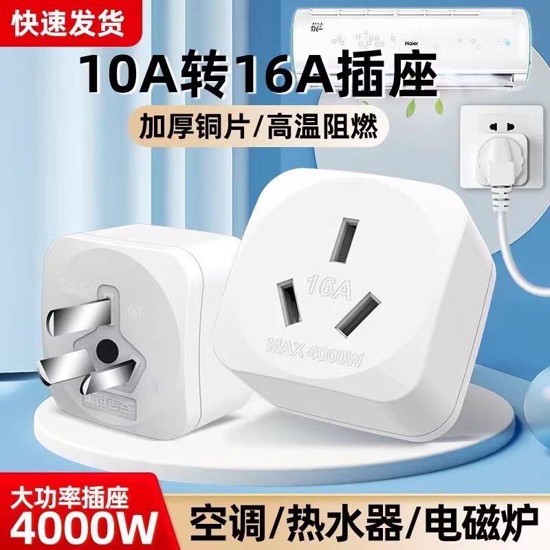 10a转16a空调插座转换器多功能16安插头转换器三孔大功率专用插排