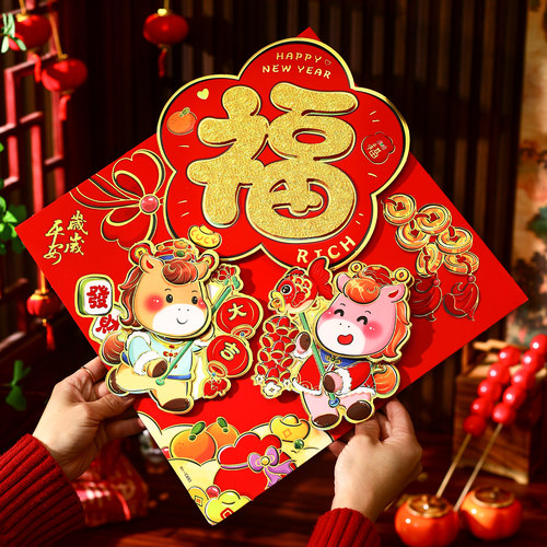 【自带背胶】马年大门福字门贴