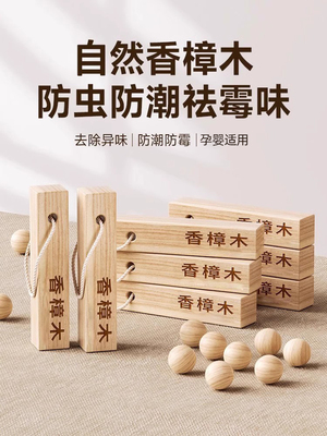 采购产品樟脑球衣柜，防霉，防虫，防臭，防虫，防蟑螂樟脑木，天