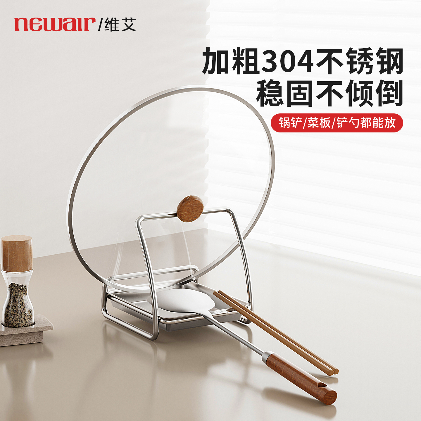 维艾304不锈钢锅盖铲勺架