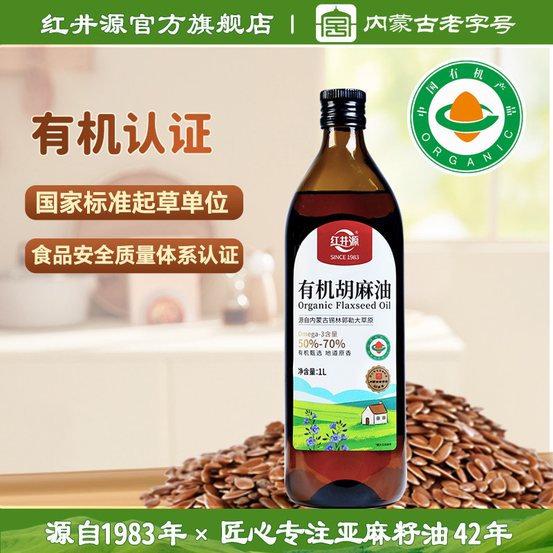 红井源有机胡麻油1L内蒙古纯正宗亚麻籽油食用油月子油官方旗舰店