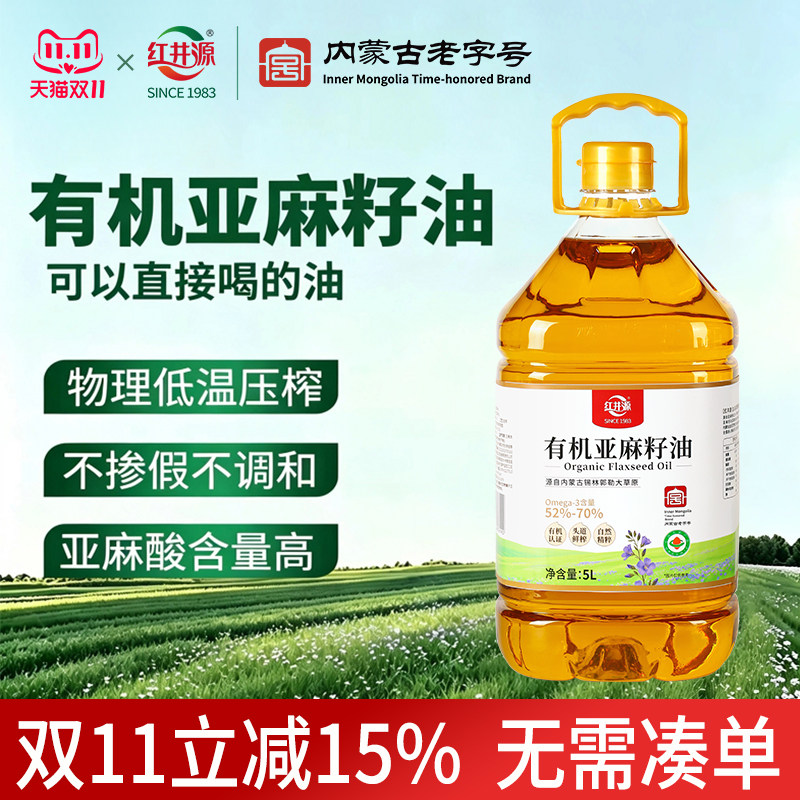 红井源有机亚麻籽油5L内蒙古一级冷榨高亚麻酸孕妇辅食家庭食用油