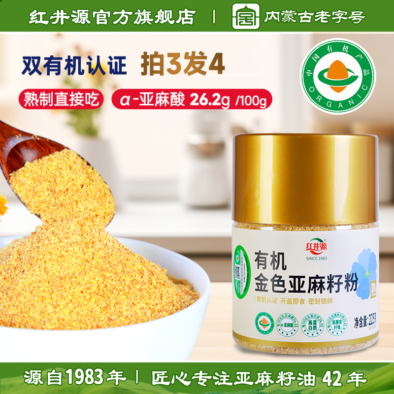 红井源有机亚麻籽粉富含亚麻酸