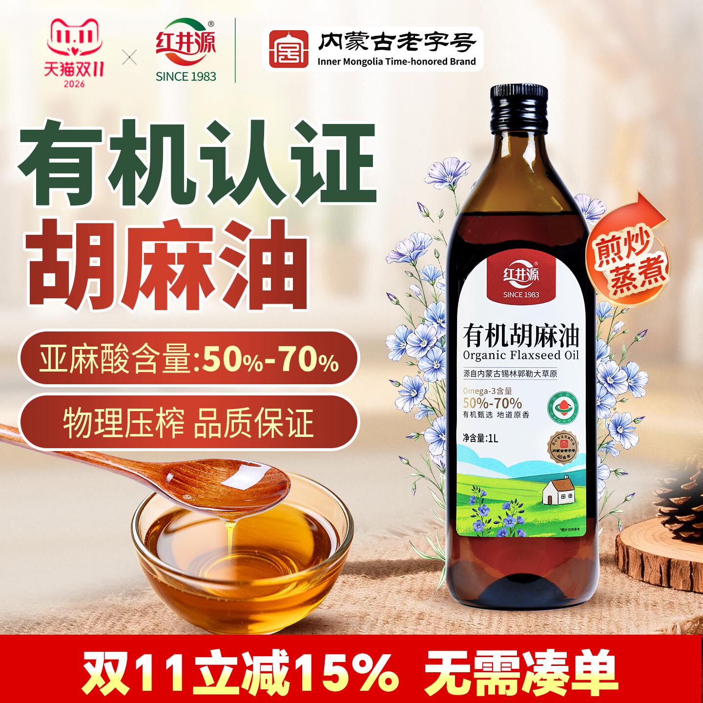 红井源有机胡麻油1L内蒙古正宗熟榨亚麻籽油高亚麻酸辅食月子油
