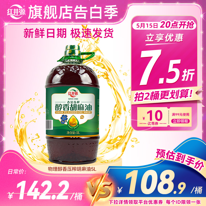 红井源醇香胡麻油正宗内蒙古胡麻油5L食用亚麻籽油月子油高亚麻酸 粮油调味/速食/干货/烘焙 亚麻籽油 原图主图