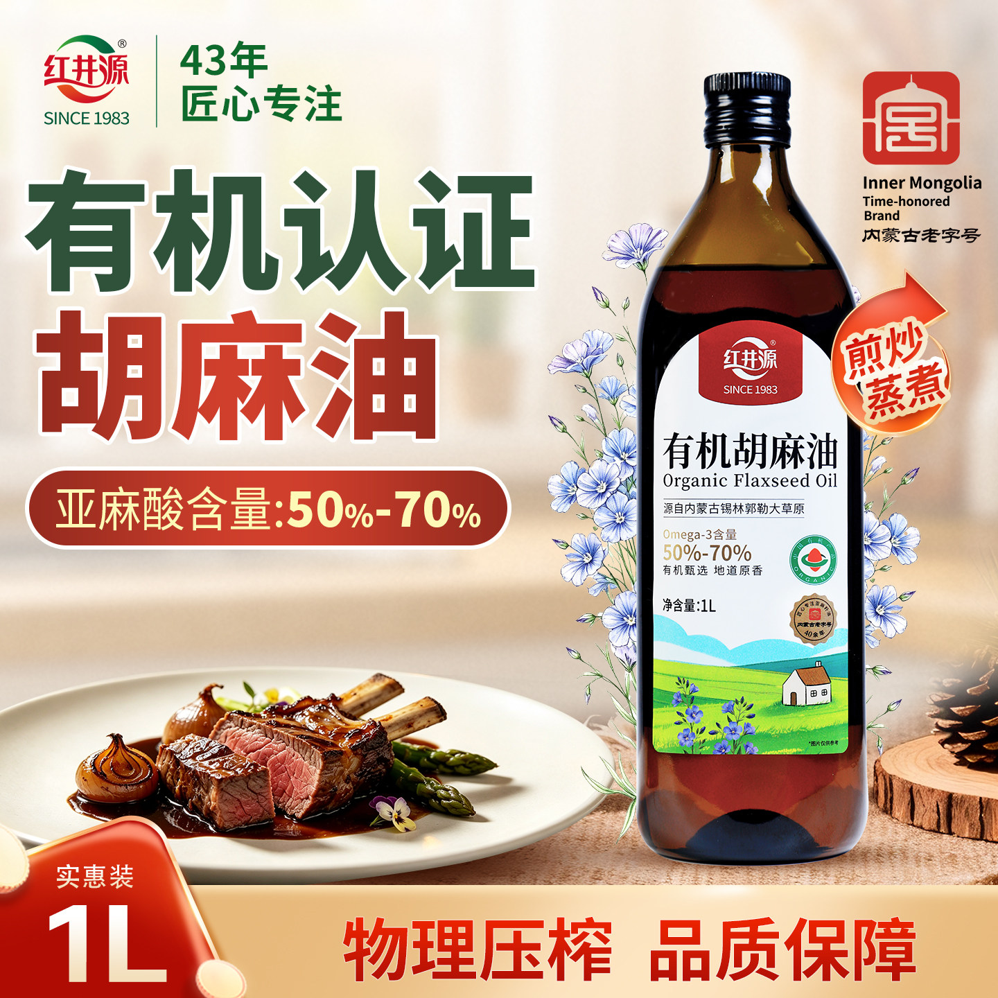 红井源有机胡麻油1L内蒙古正宗熟榨亚麻籽油高亚麻酸辅食月子油