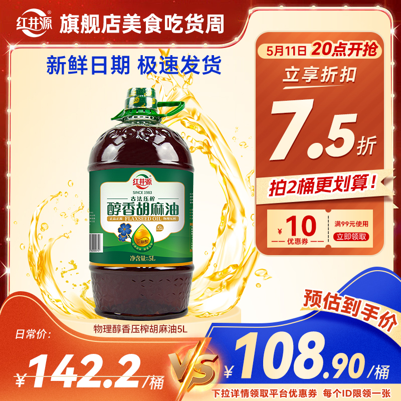 红井源醇香胡麻油正宗内蒙古胡麻油5L食用亚麻籽油月子油高亚麻酸