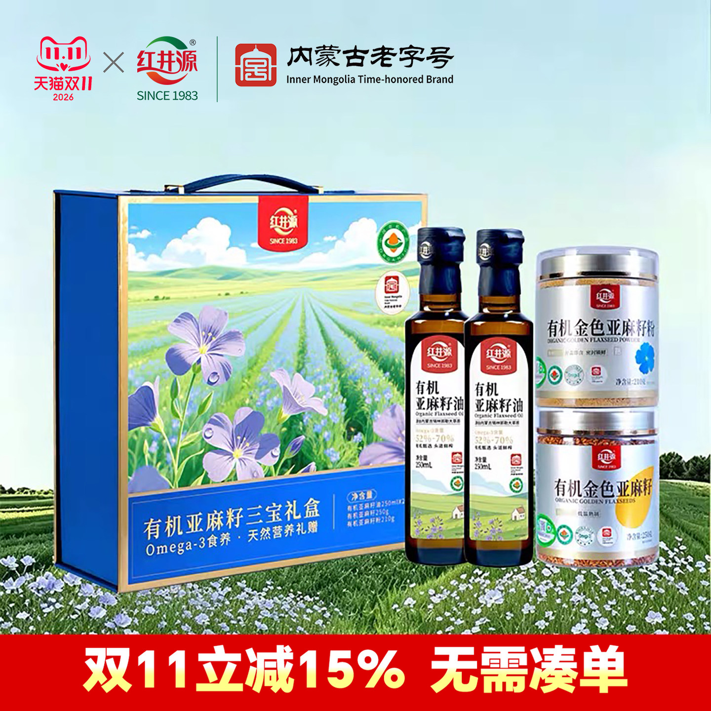 红井源有机亚麻籽油三宝礼盒内蒙古纯正宗低温冷榨一级官方旗舰店