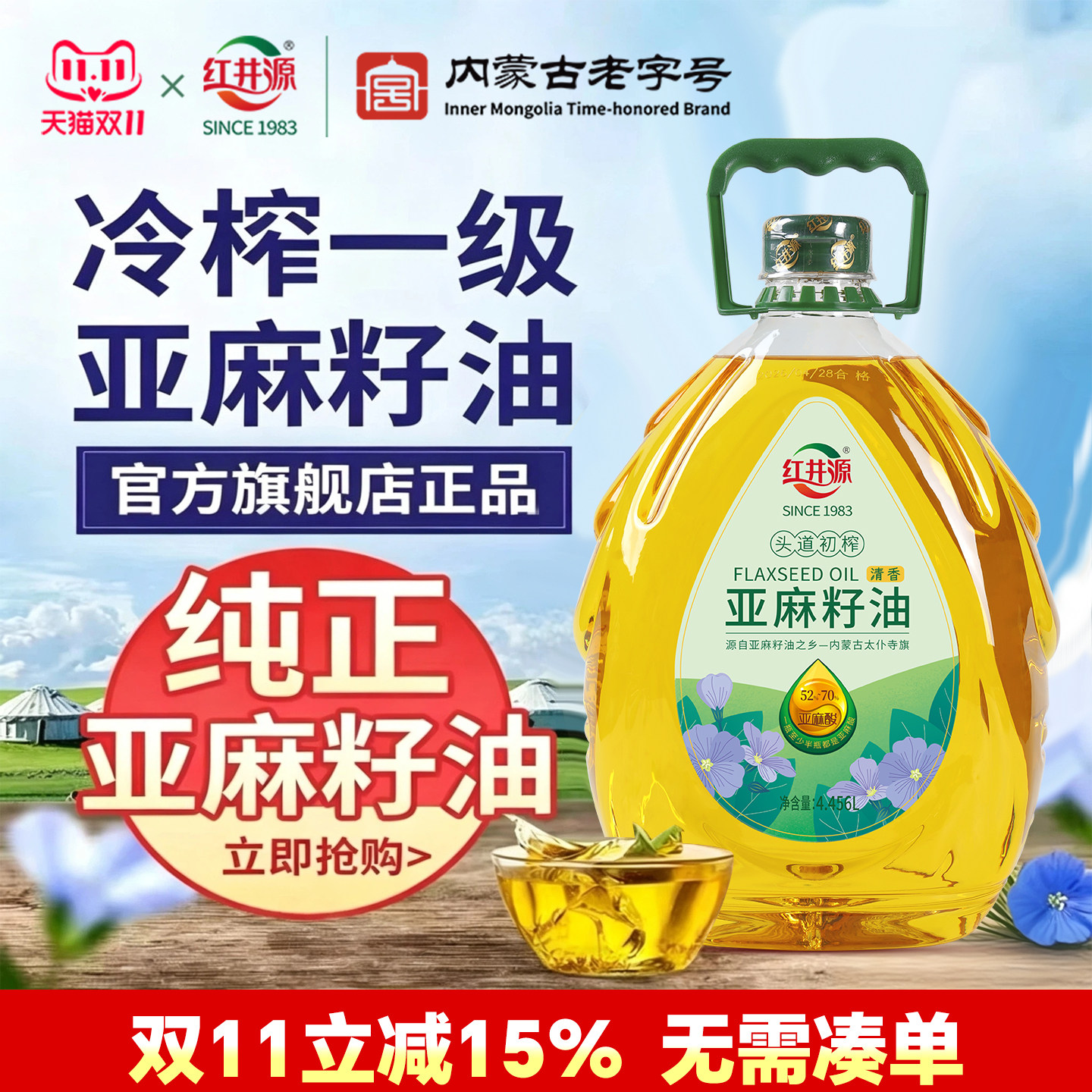 红井源亚麻籽油4.456L 内蒙古压榨一级清香纯亚麻籽油家用食用油