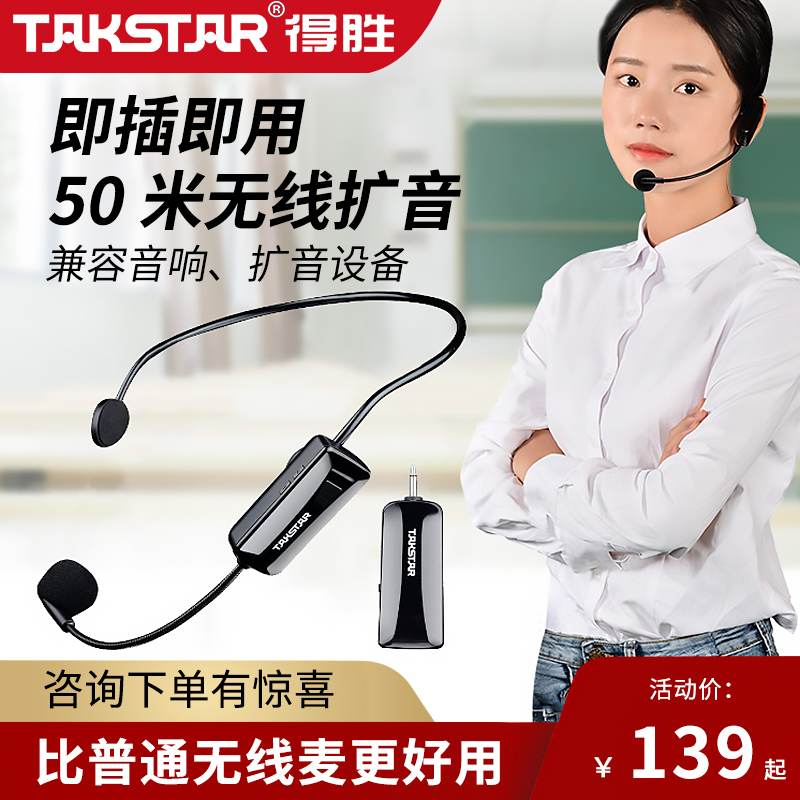 得胜无线耳麦头戴式麦克风小蜜蜂扩音器通用接收器教师学挂耳话筒