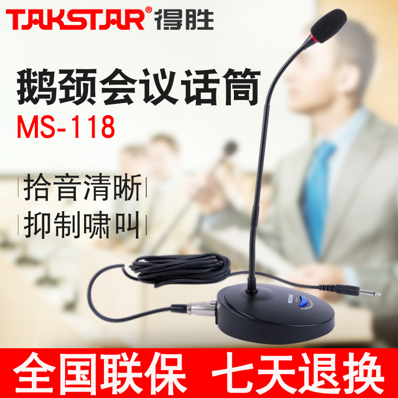 takstar得胜ms-118鹅颈会议话筒