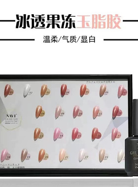 NAVI纳薇法式玉脂肌肤透明健康裸色果冻12色甲油胶美甲店专用套装
