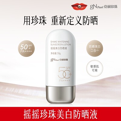 京润珍珠摇摇美白防晒液防晒霜