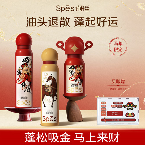 Spes诗裴丝免洗空气感蓬松喷雾