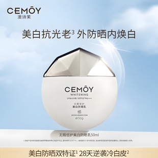 CEMOY澳诗茉澳白无瑕倍护美白防晒乳白月光高倍防晒霜SPF50