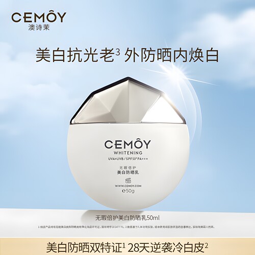 CEMOY澳诗茉无瑕倍护美白防晒乳